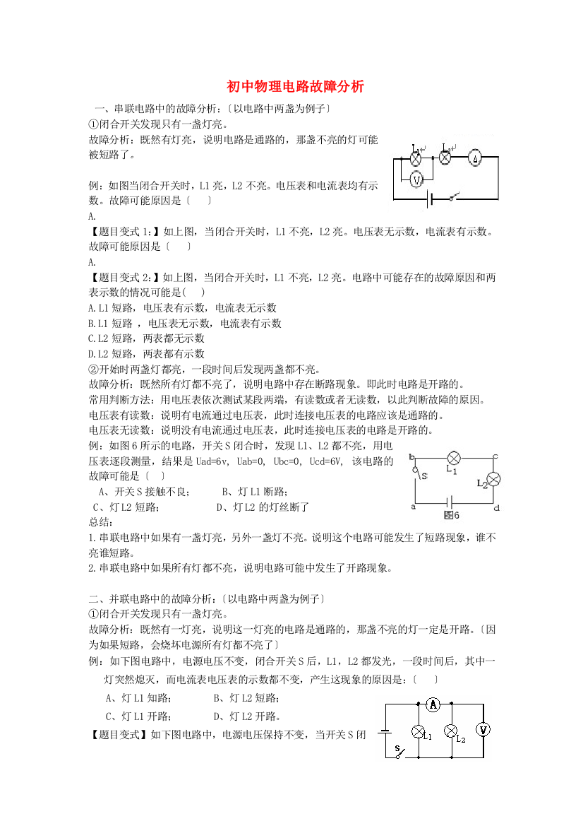 （整理版）初中物理电路故障分析