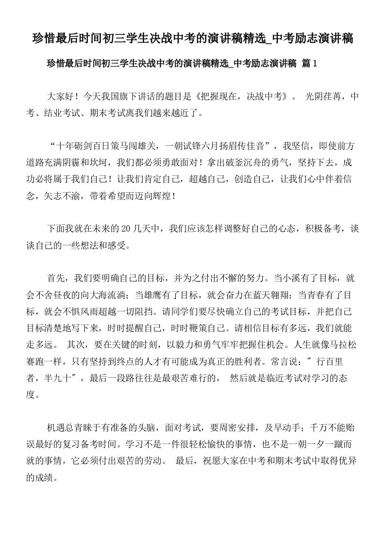 珍惜最后时间初三学生决战中考的演讲稿精选_中考励志演讲稿