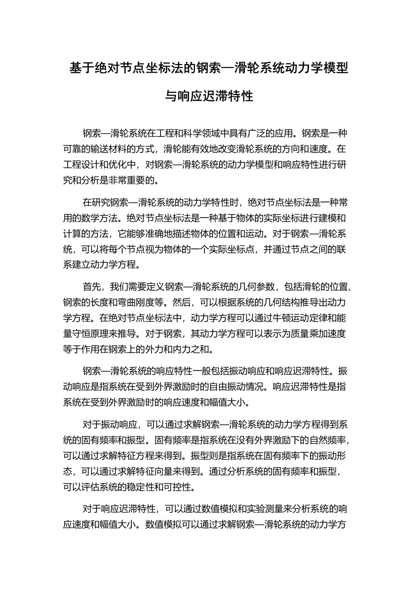 基于绝对节点坐标法的钢索—滑轮系统动力学模型与响应迟滞特性