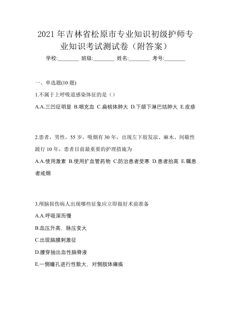 2021年吉林省松原市专业知识初级护师专业知识考试测试卷附答案