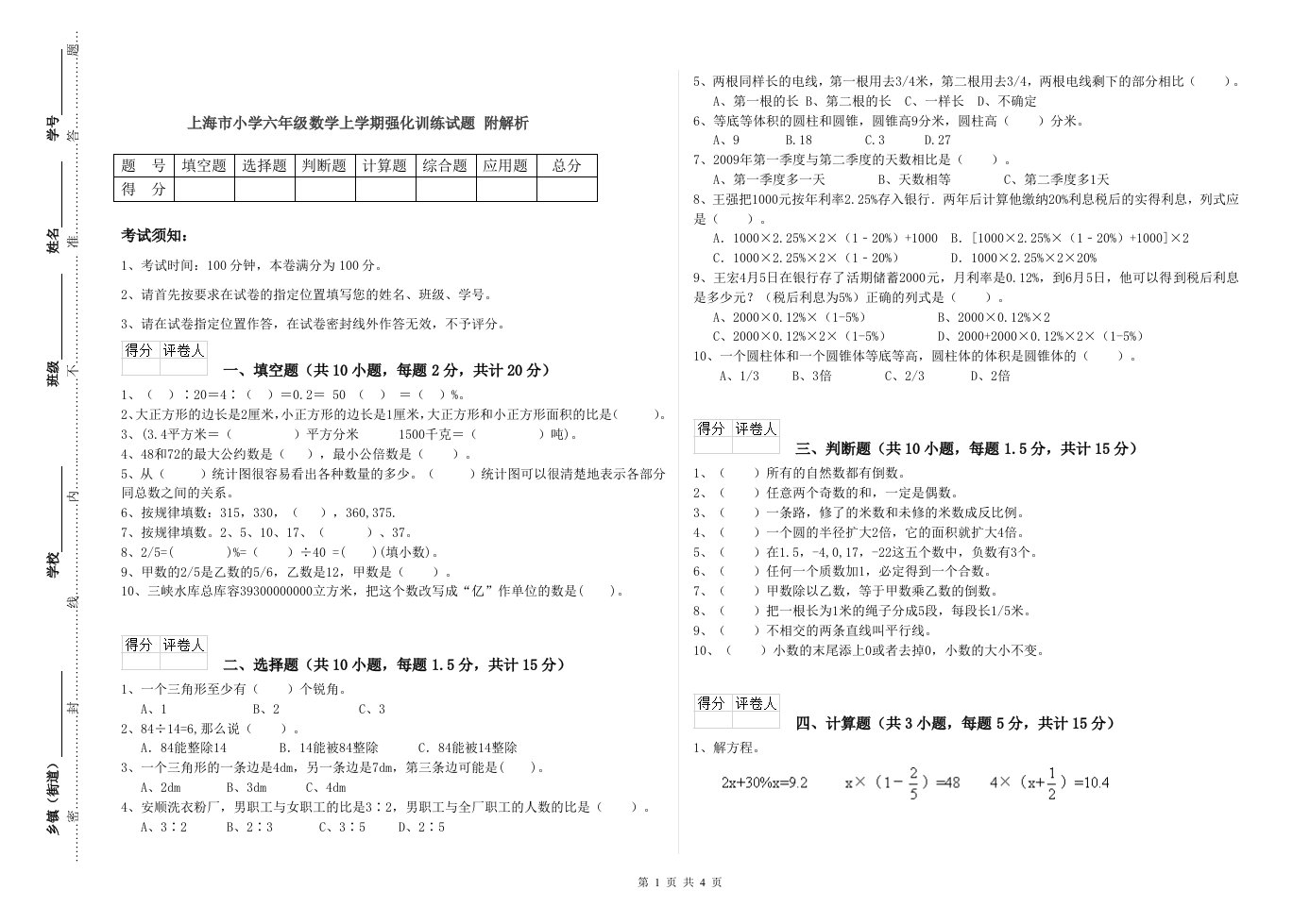 上海市小学六年级数学上学期强化训练试题