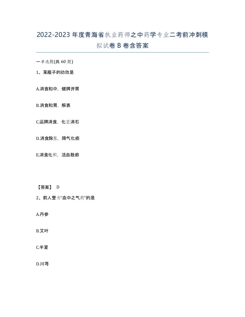 2022-2023年度青海省执业药师之中药学专业二考前冲刺模拟试卷B卷含答案