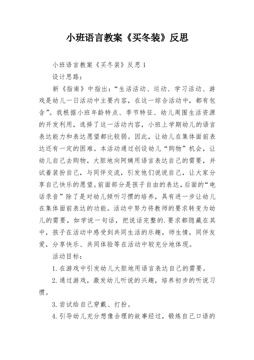 小班语言教案《买冬装》反思