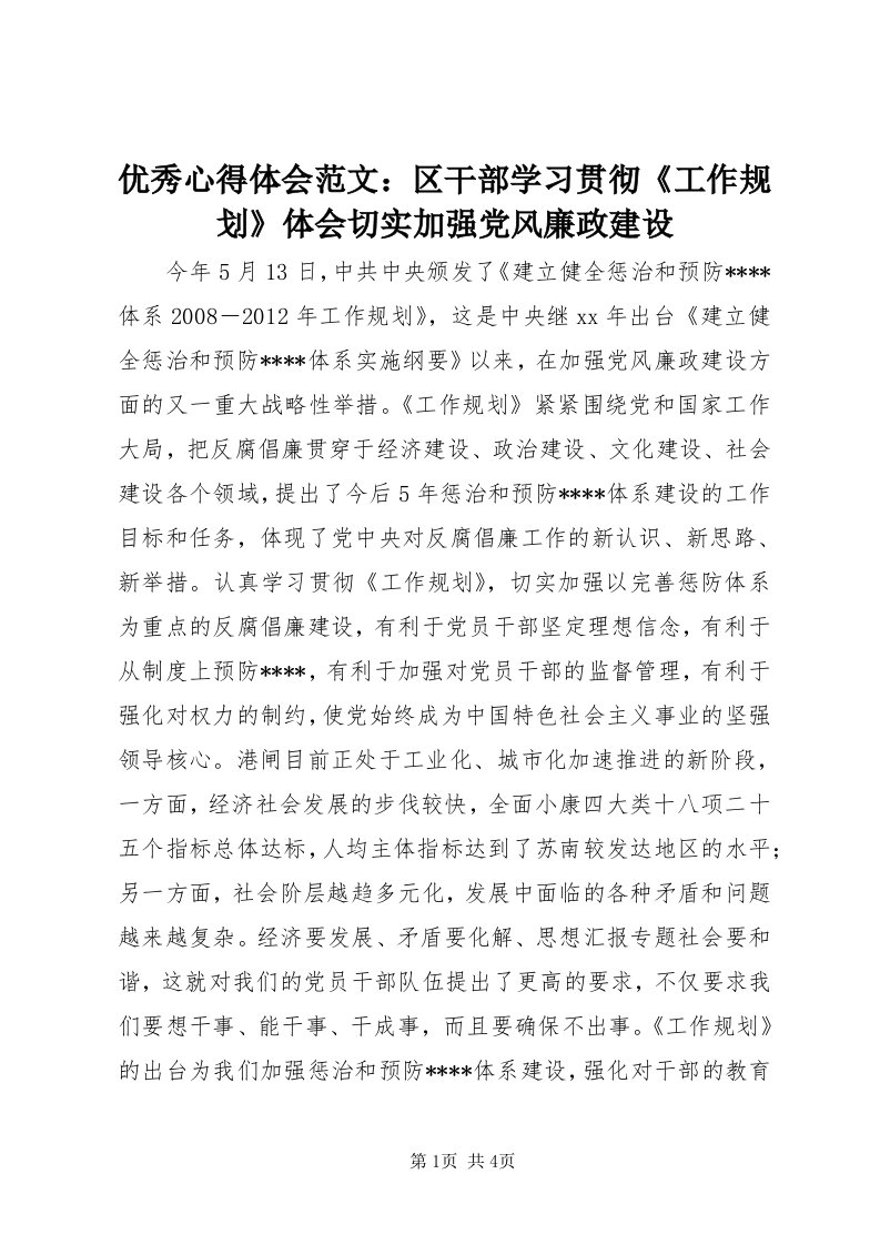 7优秀心得体会范文：区干部学习贯彻《工作规划》体会切实加强党风廉政建设