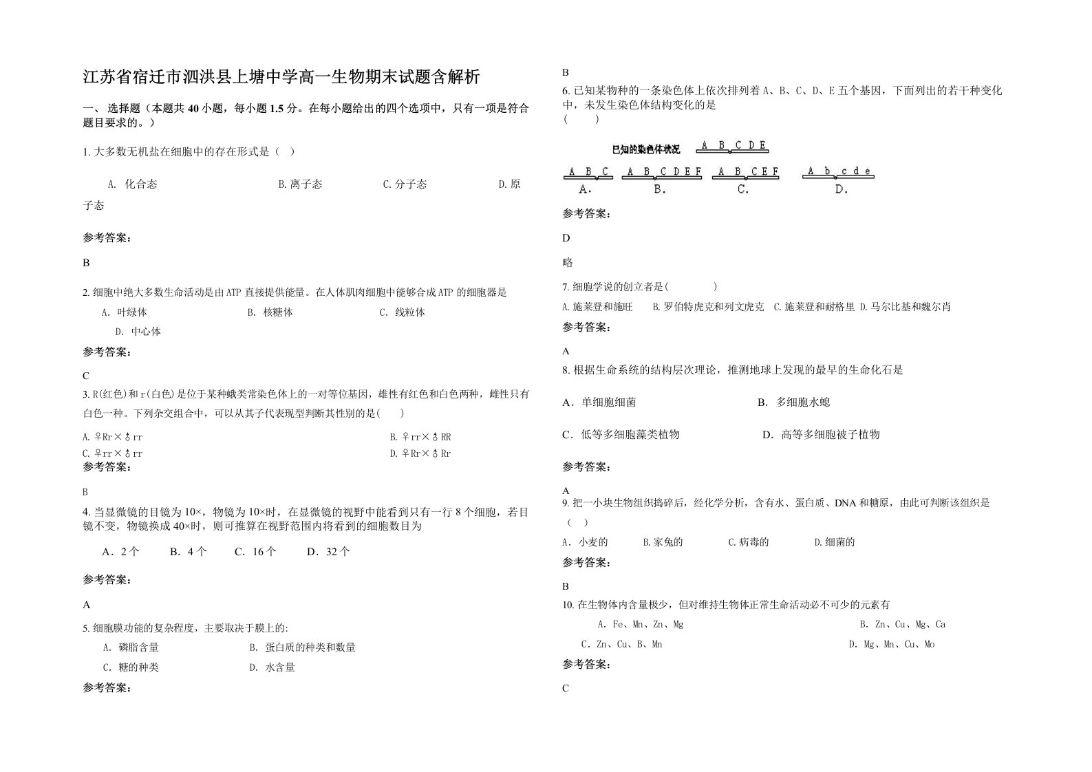 江苏省宿迁市泗洪县上塘中学高一生物期末试题含解析