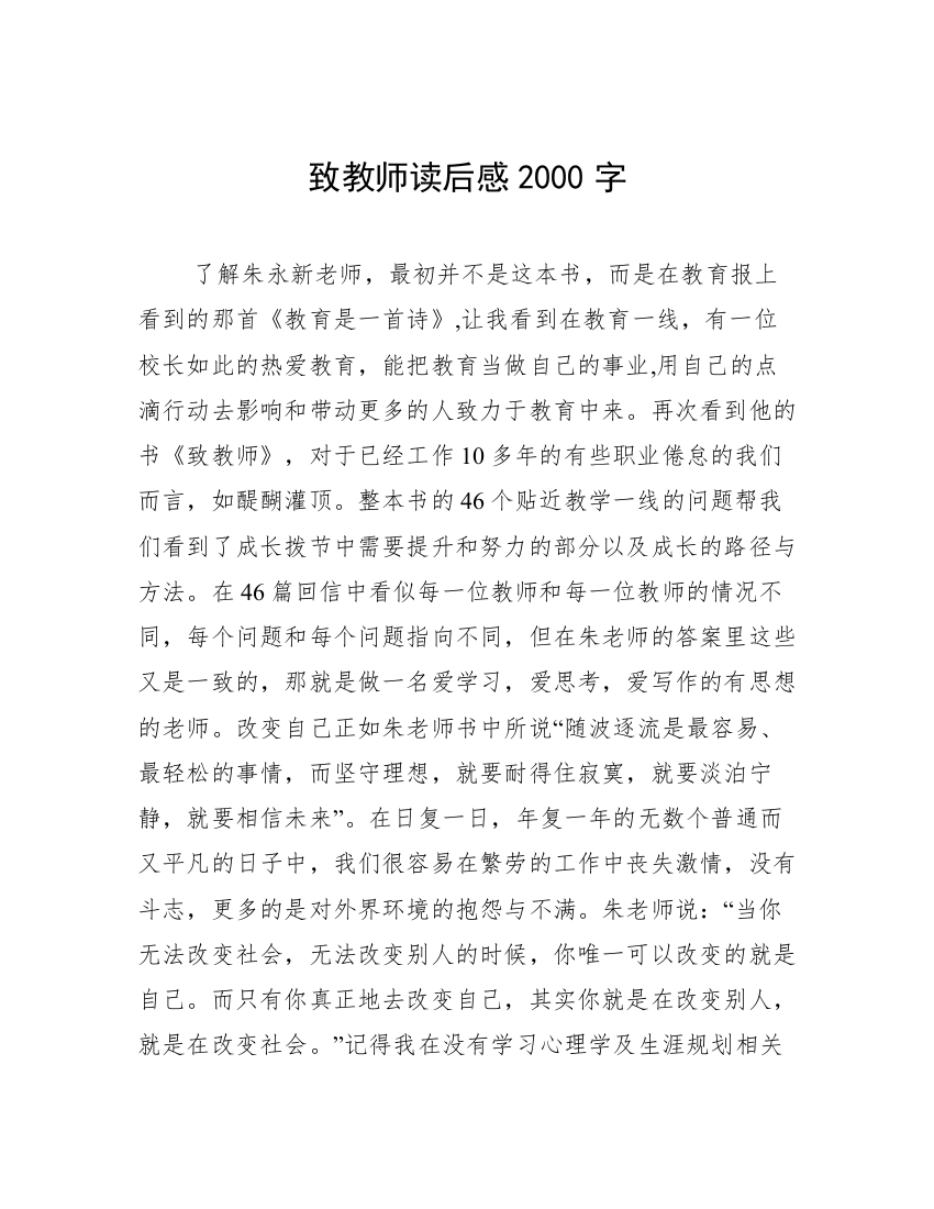 致教师读后感2000字