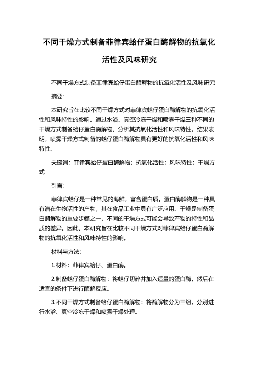 不同干燥方式制备菲律宾蛤仔蛋白酶解物的抗氧化活性及风味研究