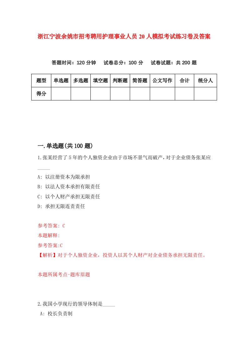 浙江宁波余姚市招考聘用护理事业人员20人模拟考试练习卷及答案第8次