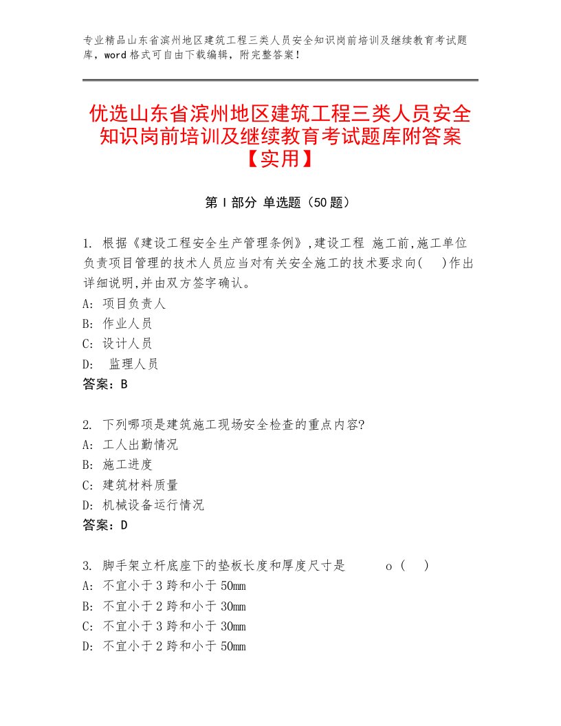 优选山东省滨州地区建筑工程三类人员安全知识岗前培训及继续教育考试题库附答案【实用】