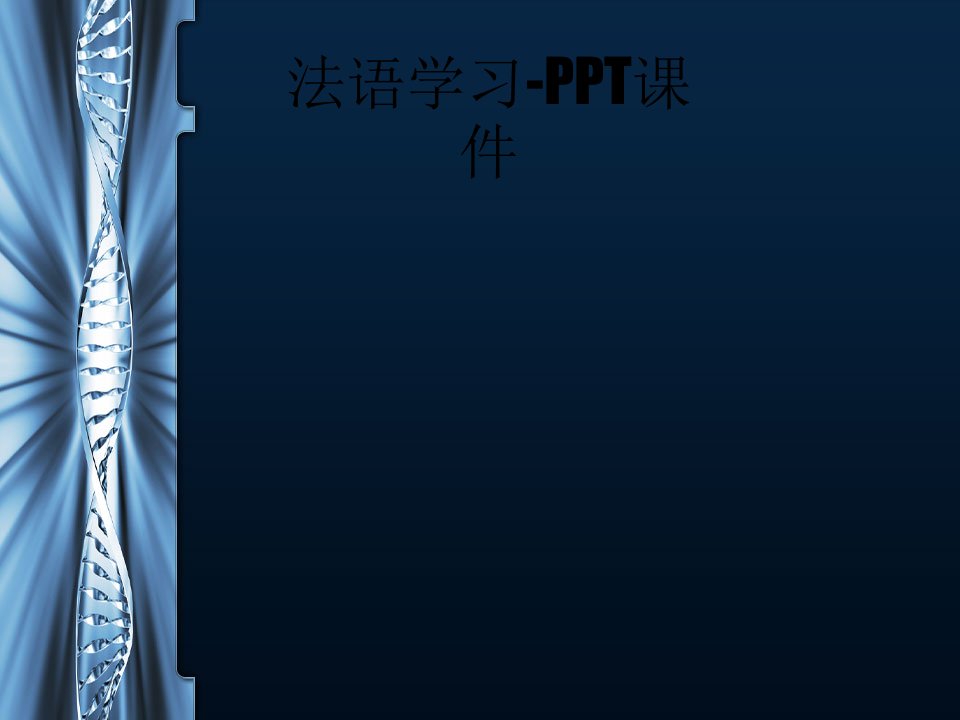 法语学习-PPT课件