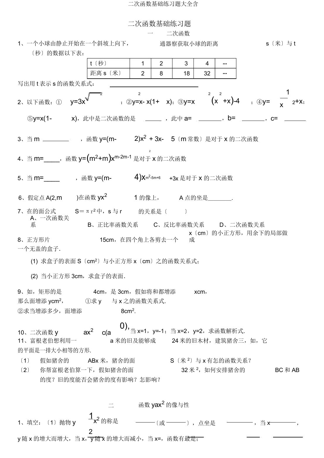 二次函数基础练习题大全含