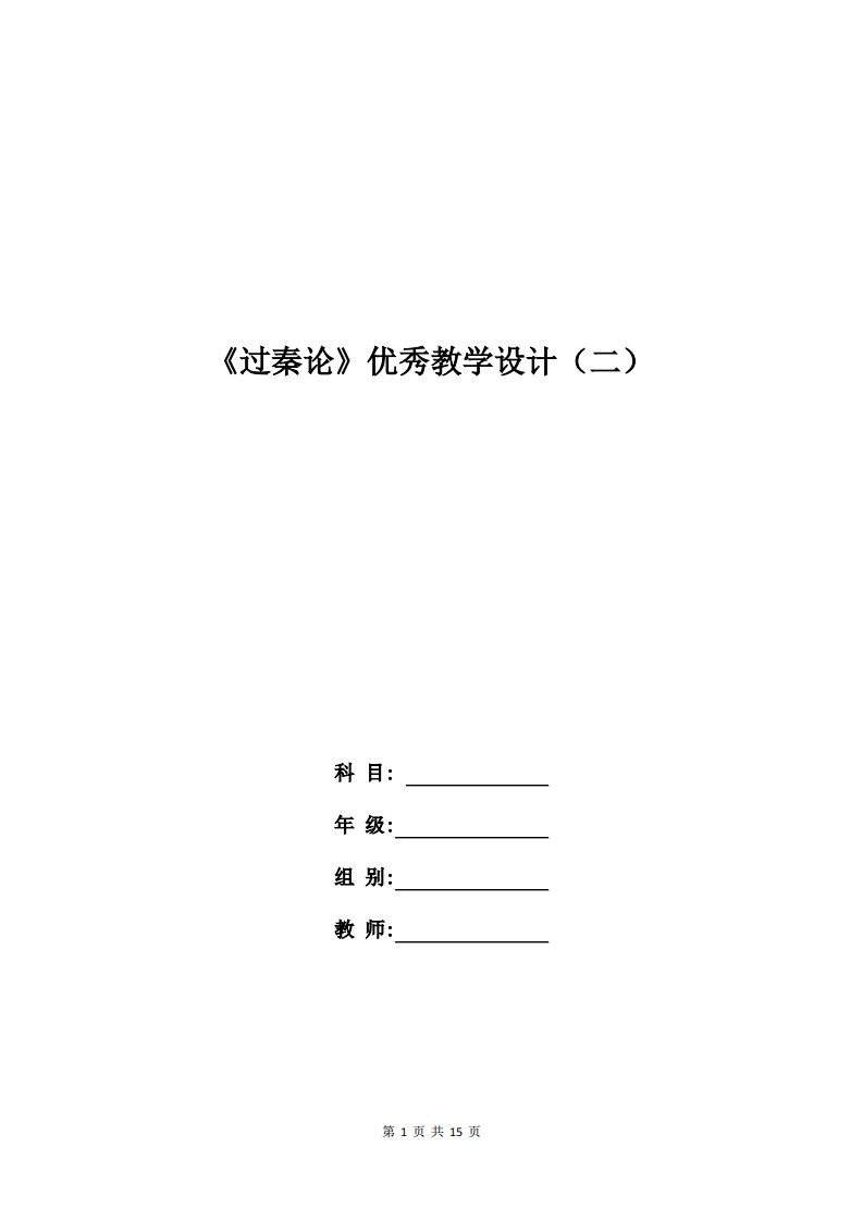 高二语文教案：《过秦论》优秀教学设计(二)