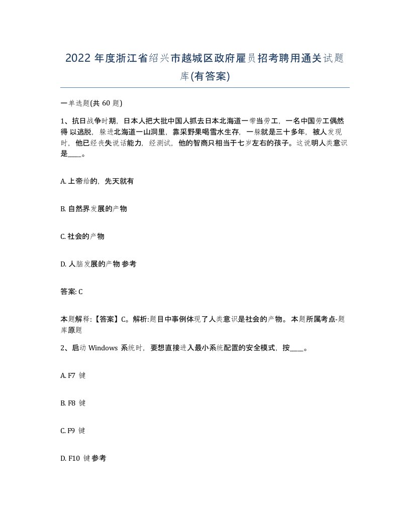 2022年度浙江省绍兴市越城区政府雇员招考聘用通关试题库有答案