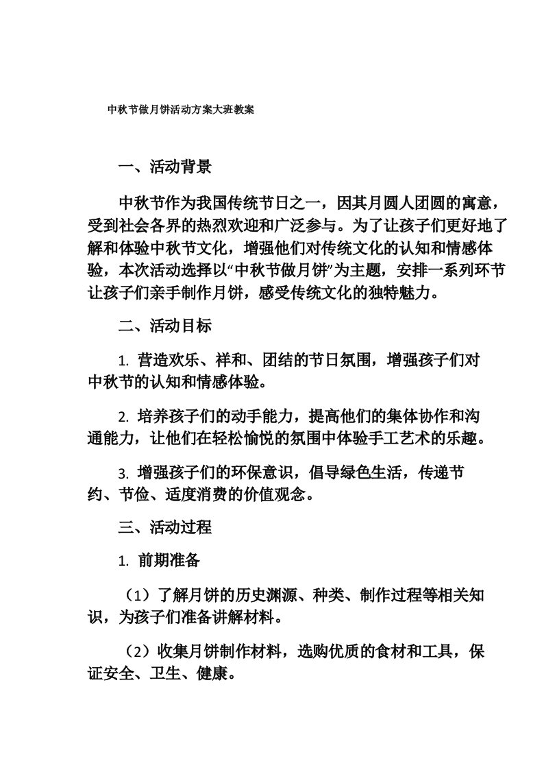 中秋节做月饼活动方案大班教案