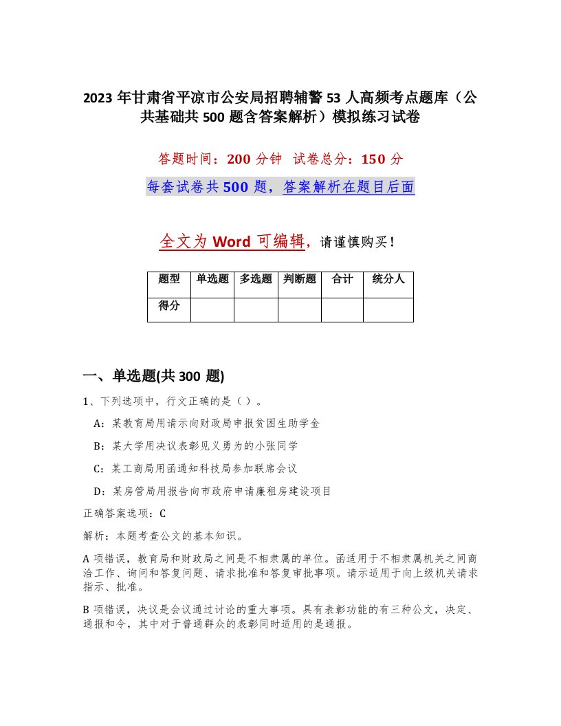 2023年甘肃省平凉市公安局招聘辅警53人高频考点题库公共基础共500题含答案解析模拟练习试卷