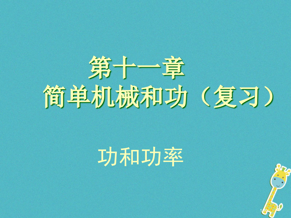 九年级物理上册11简单机械和功功和功率复习全国公开课一等奖百校联赛微课赛课特等奖PPT课件