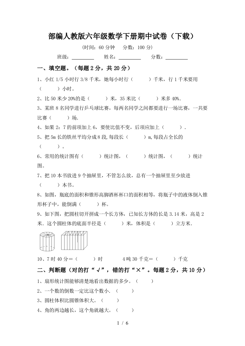 部编人教版六年级数学下册期中试卷(下载)