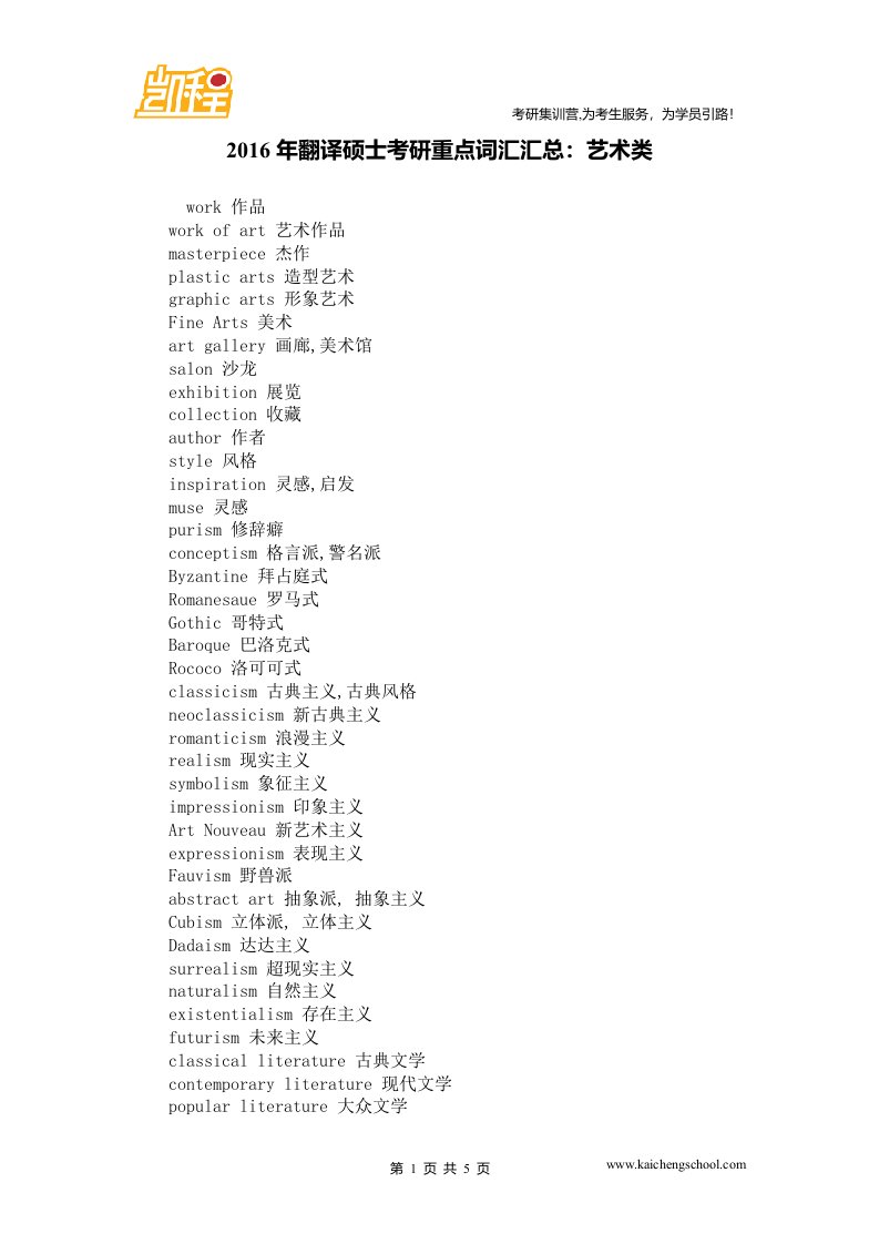 翻译硕士考研重点辞汇汇总艺术类