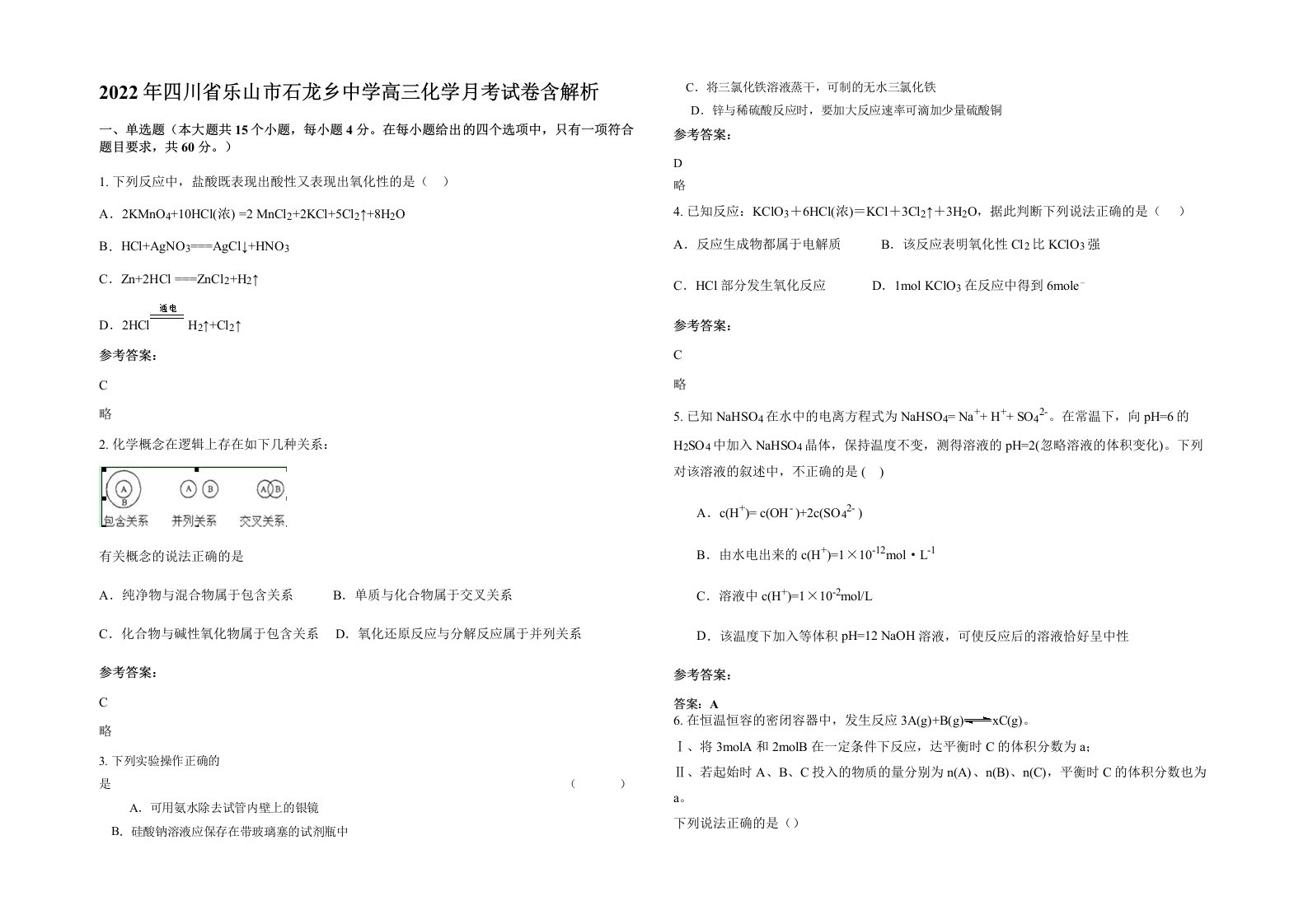 2022年四川省乐山市石龙乡中学高三化学月考试卷含解析