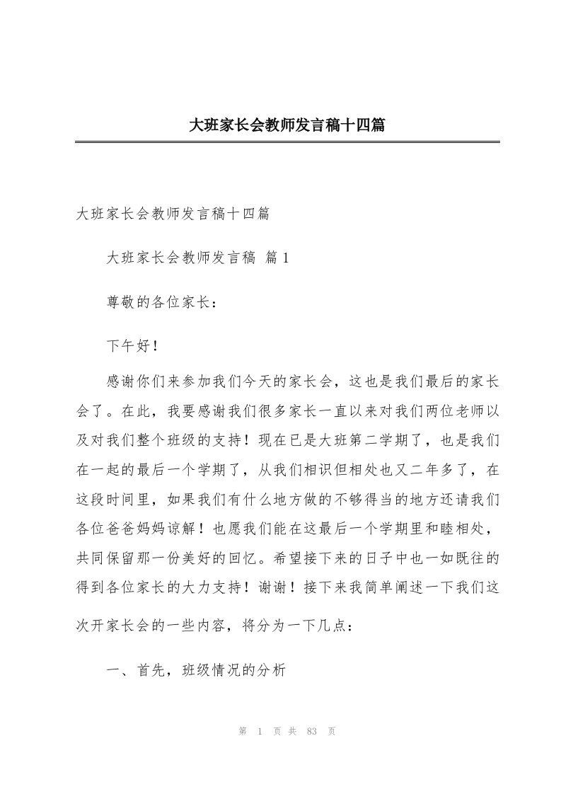 大班家长会教师发言稿十四篇