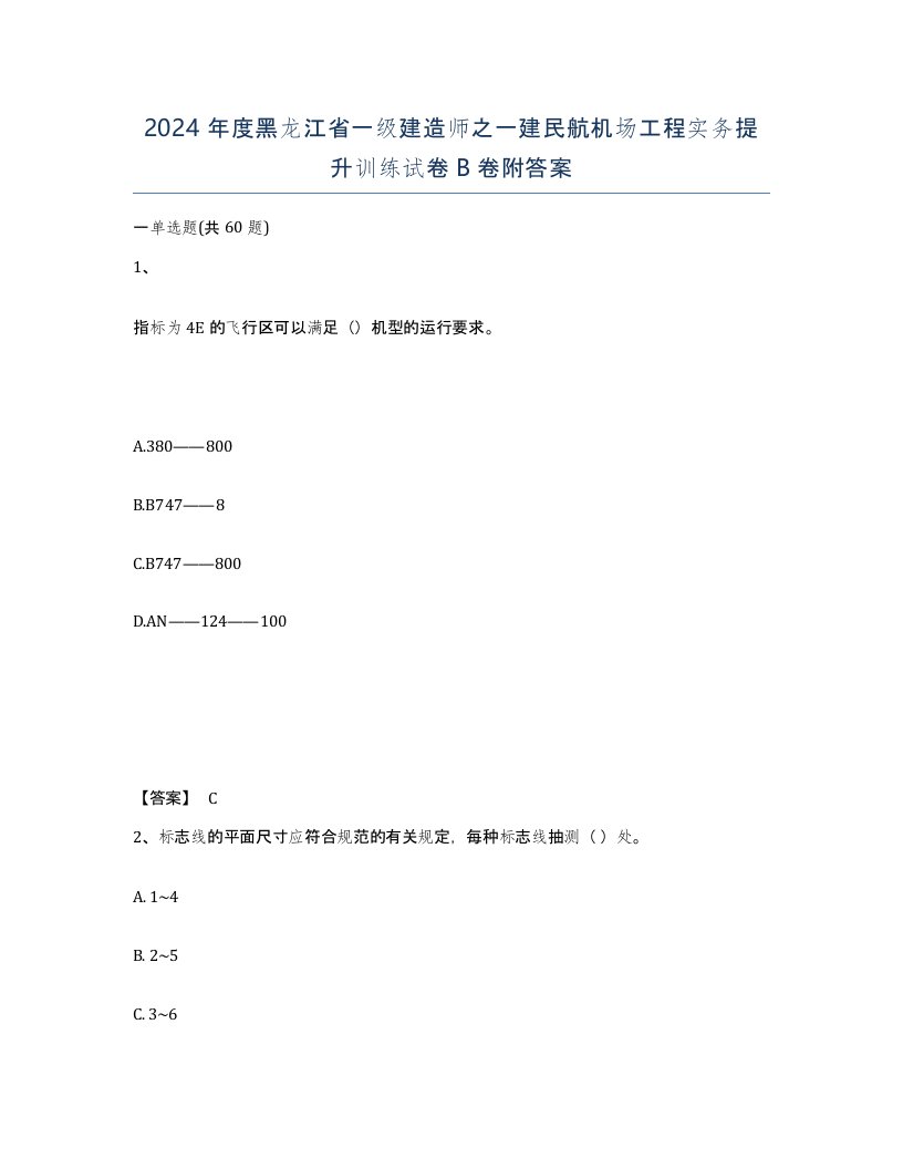 2024年度黑龙江省一级建造师之一建民航机场工程实务提升训练试卷B卷附答案