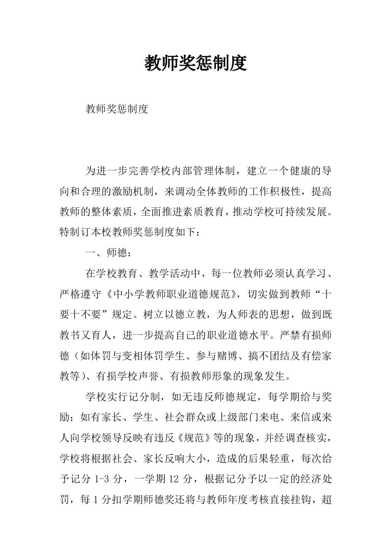 教师奖惩制度