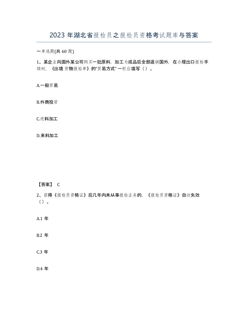 2023年湖北省报检员之报检员资格考试题库与答案