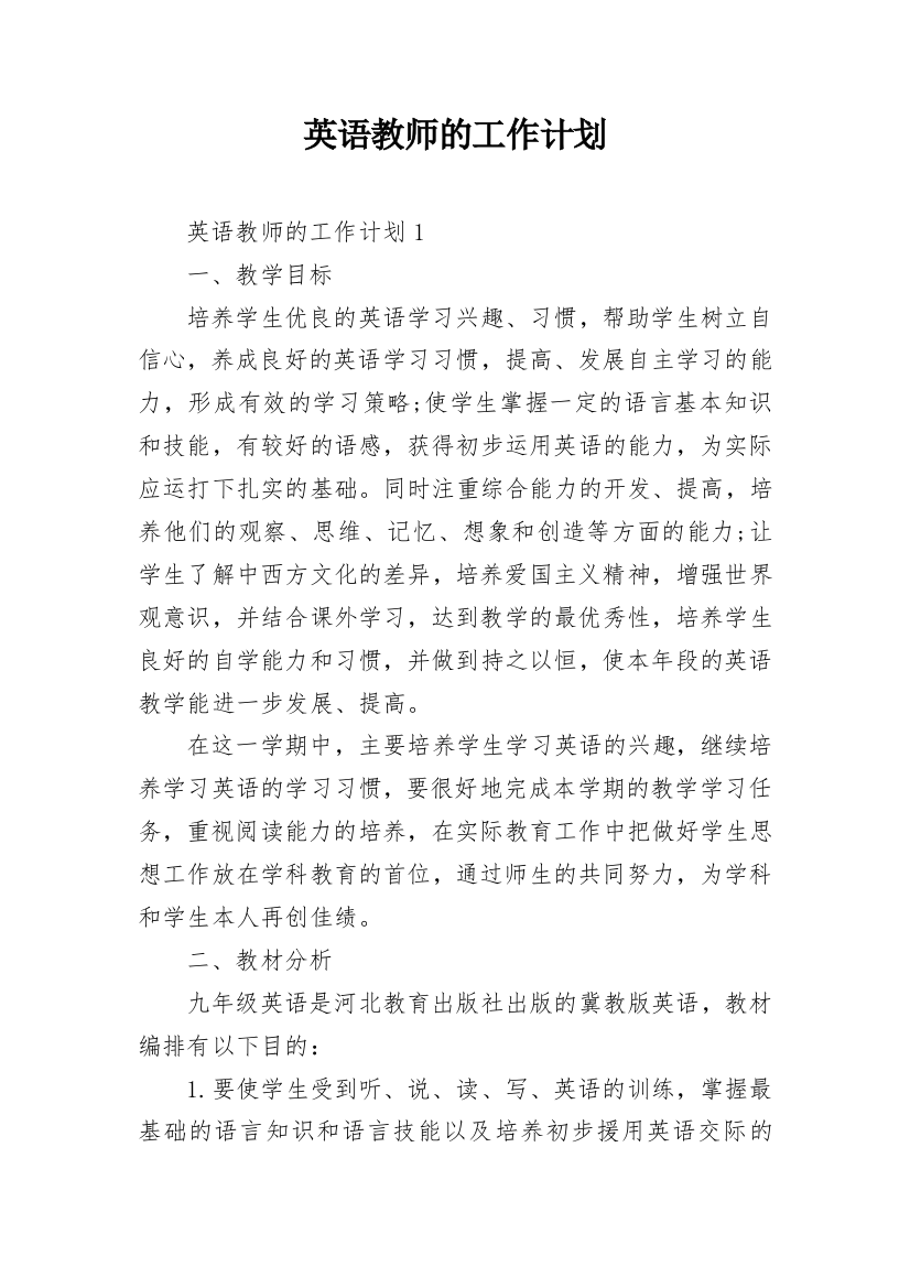 英语教师的工作计划