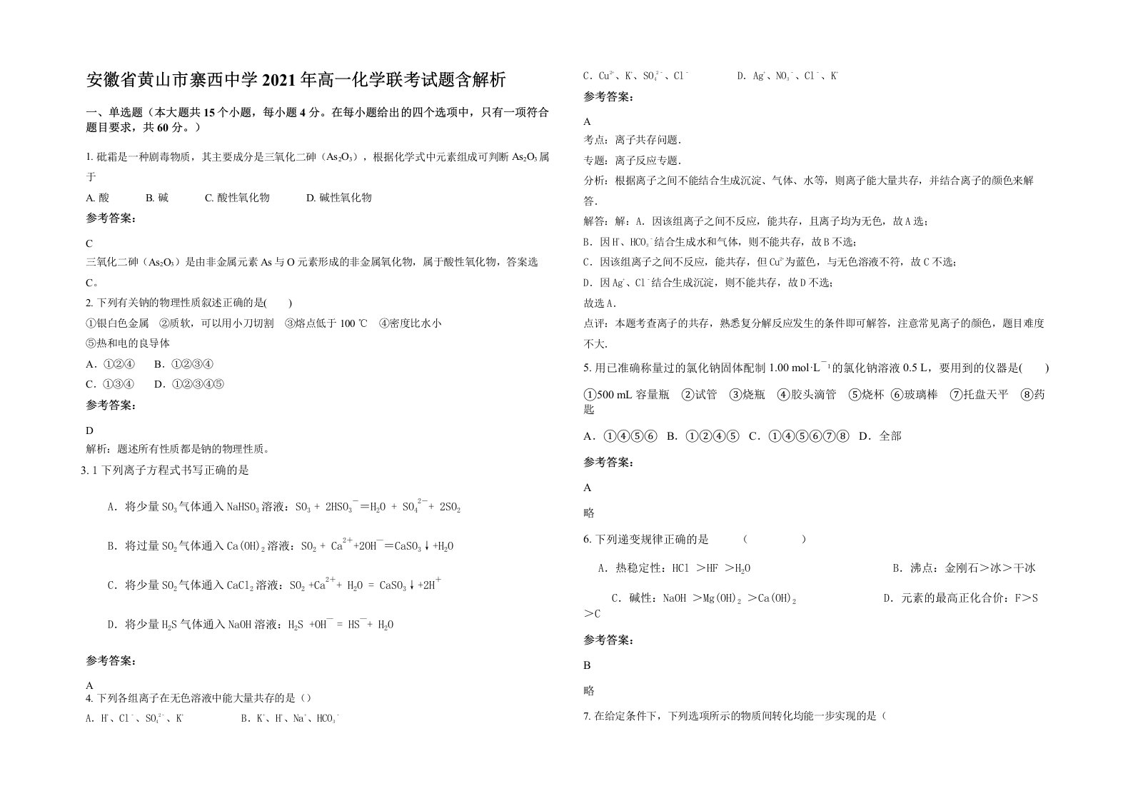 安徽省黄山市寨西中学2021年高一化学联考试题含解析