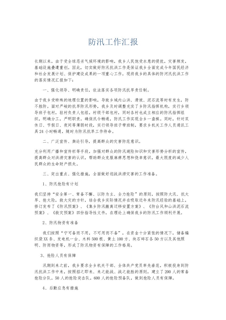 总结报告防汛工作汇报