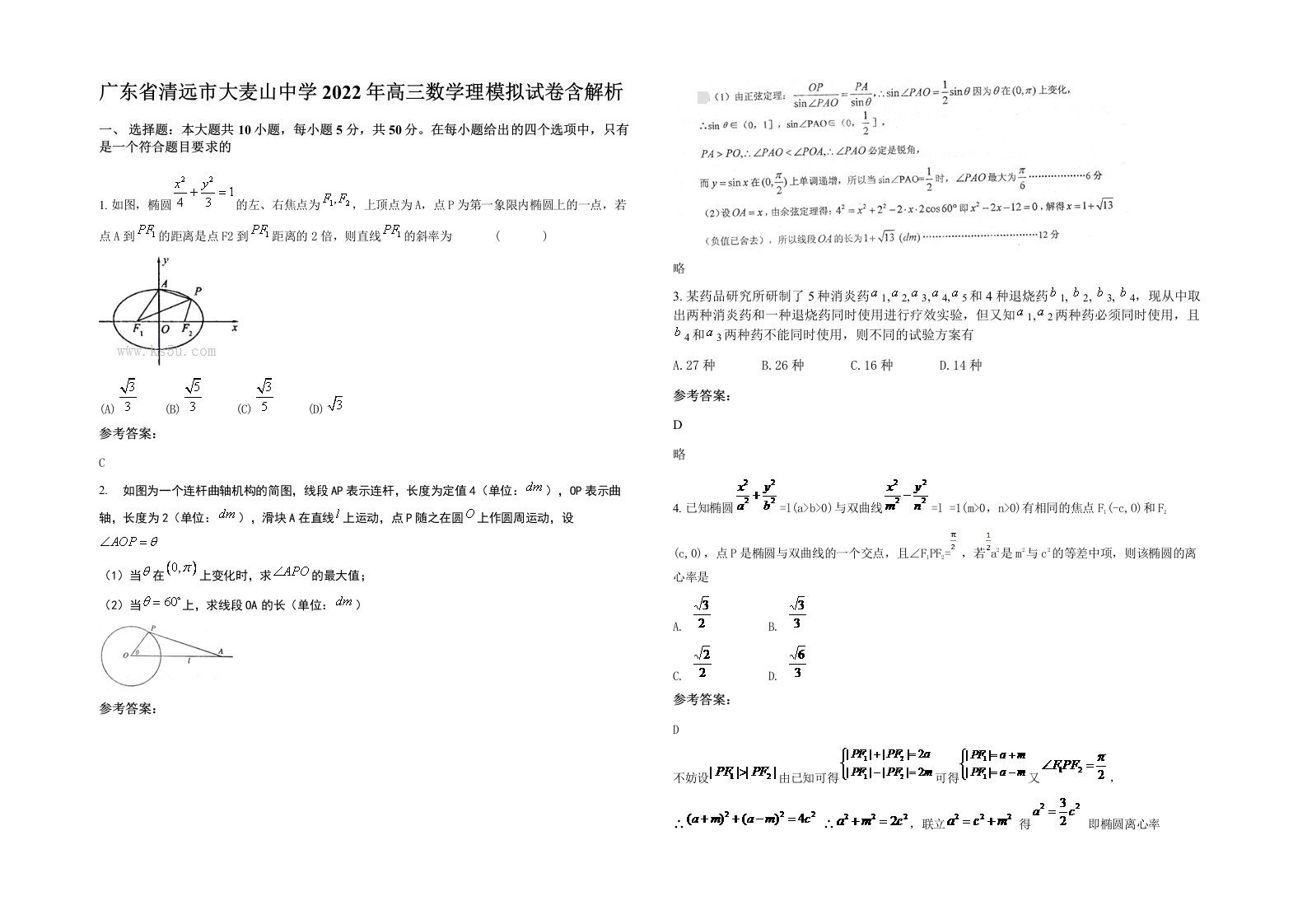 广东省清远市大麦山中学2022年高三数学理模拟试卷含解析