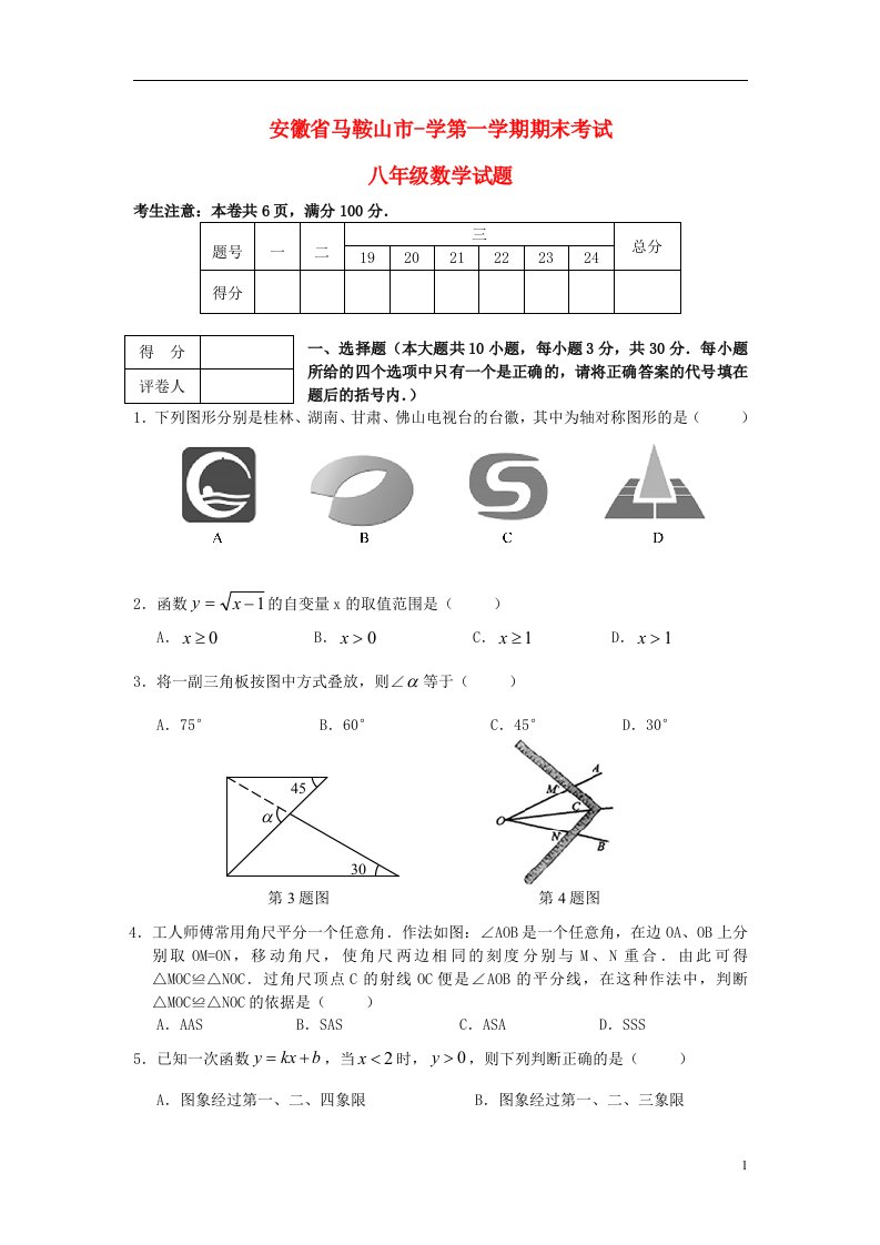 安徽省马鞍山市学八级数学第一学期期末考试试题