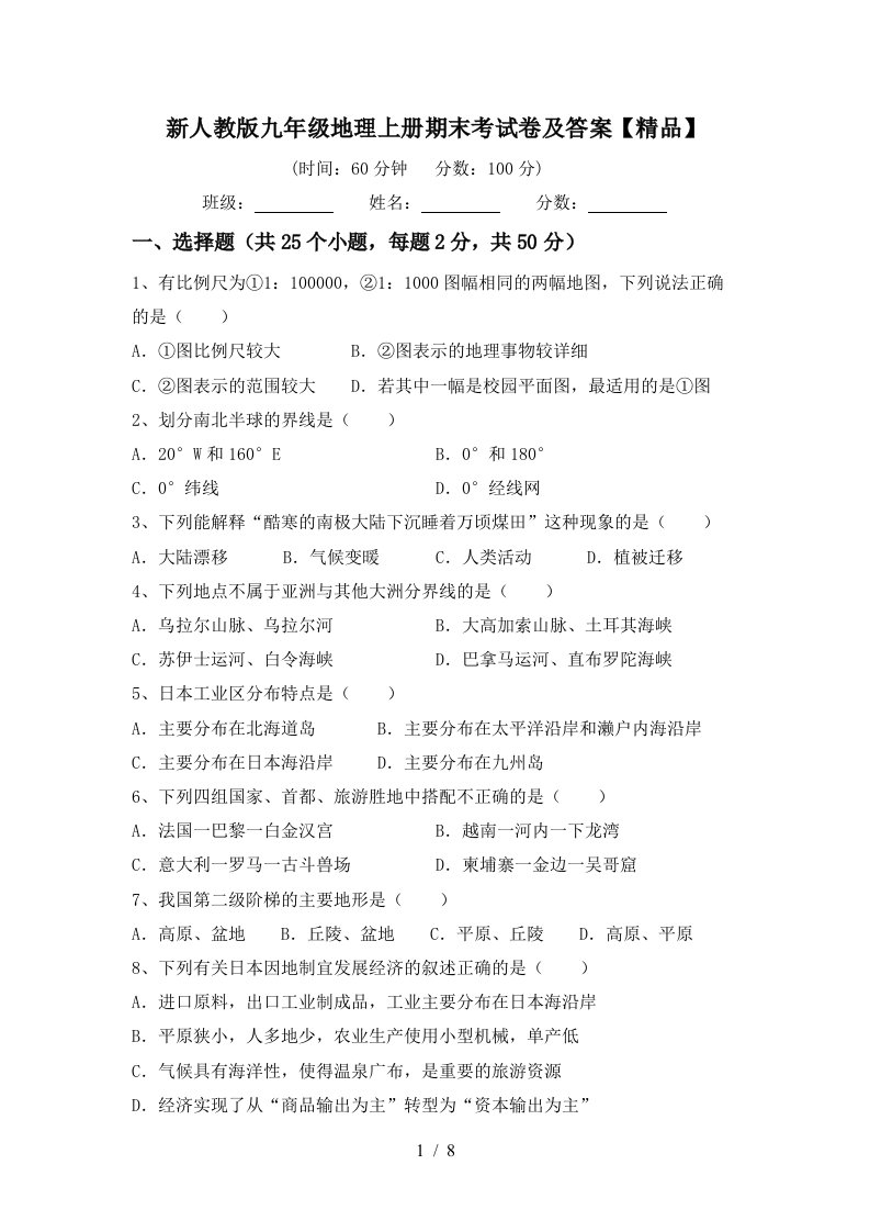 新人教版九年级地理上册期末考试卷及答案精品