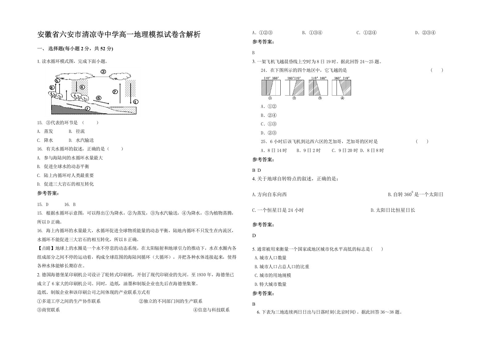 安徽省六安市清凉寺中学高一地理模拟试卷含解析