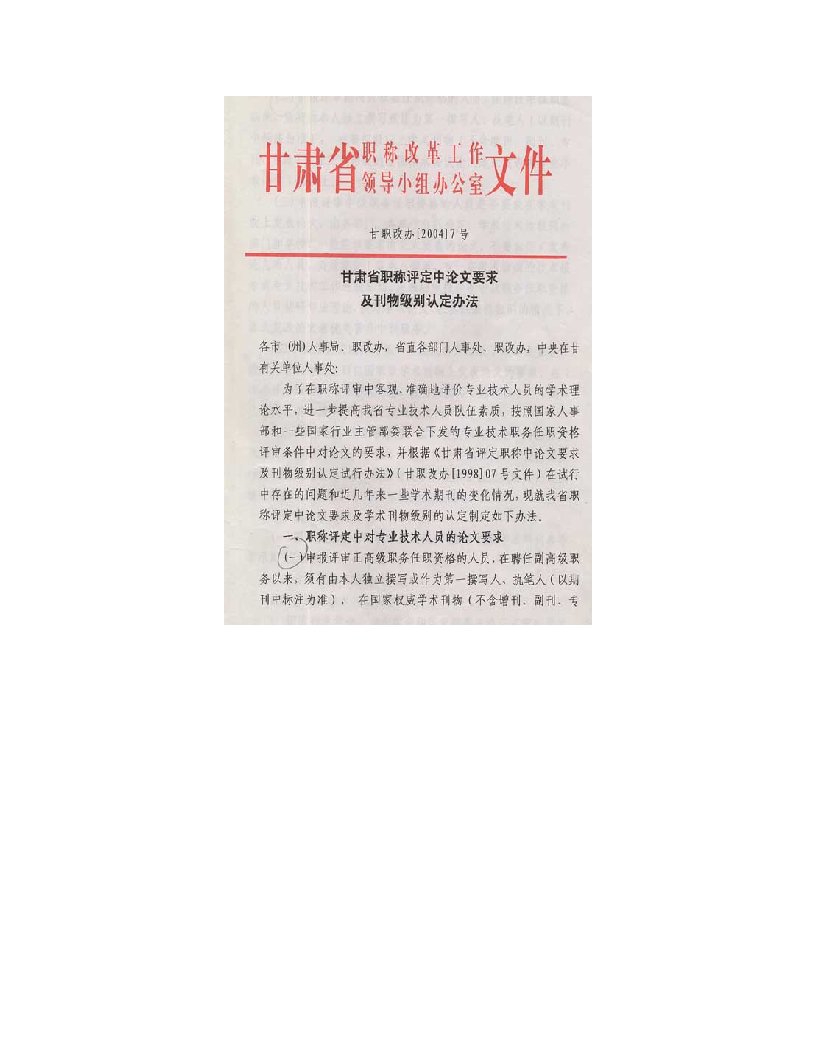 nkaAAA甘肃省职称评定中论文要求及刊物级别认定办法