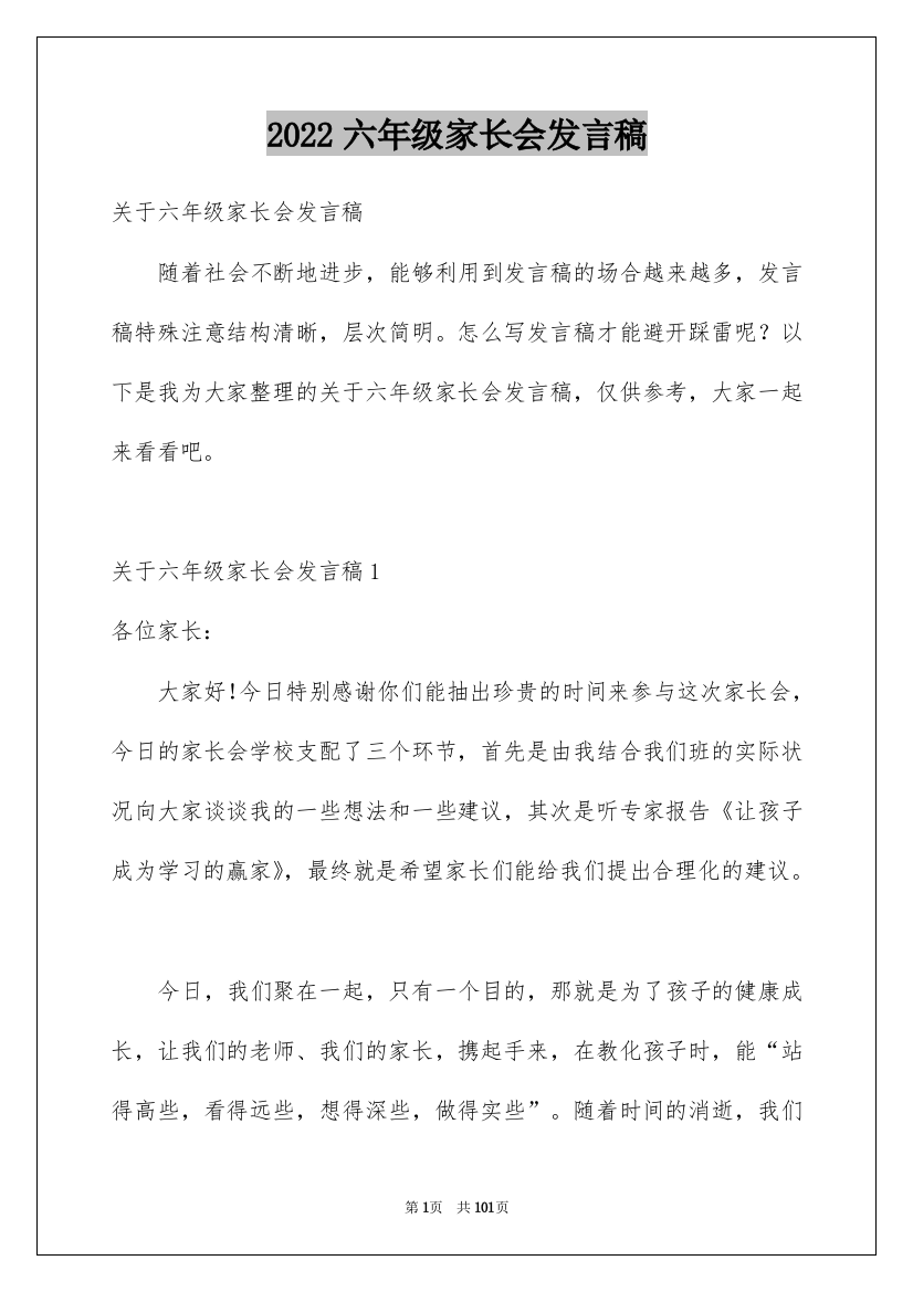 2022六年级家长会发言稿_29