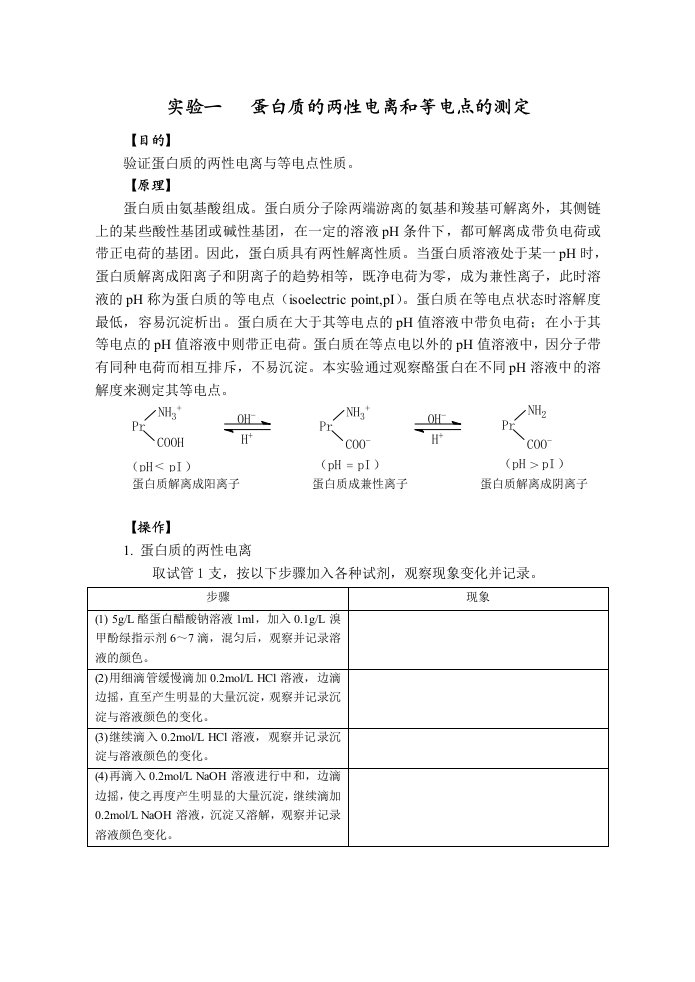 实验一蛋白质的两性电离和等电点的测定