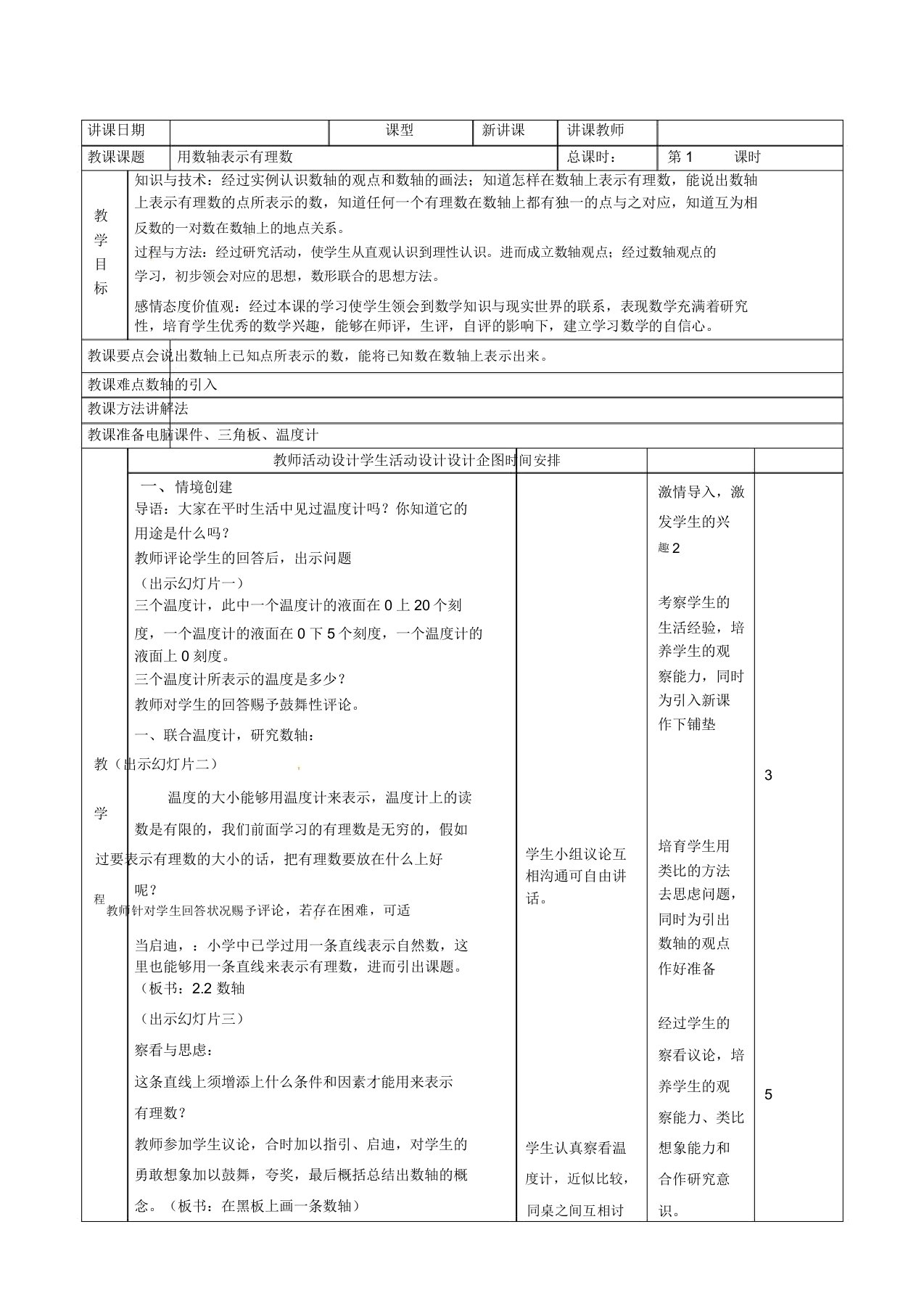 新北京课改版七年级数学上册《用数轴表示有理数》教案5636