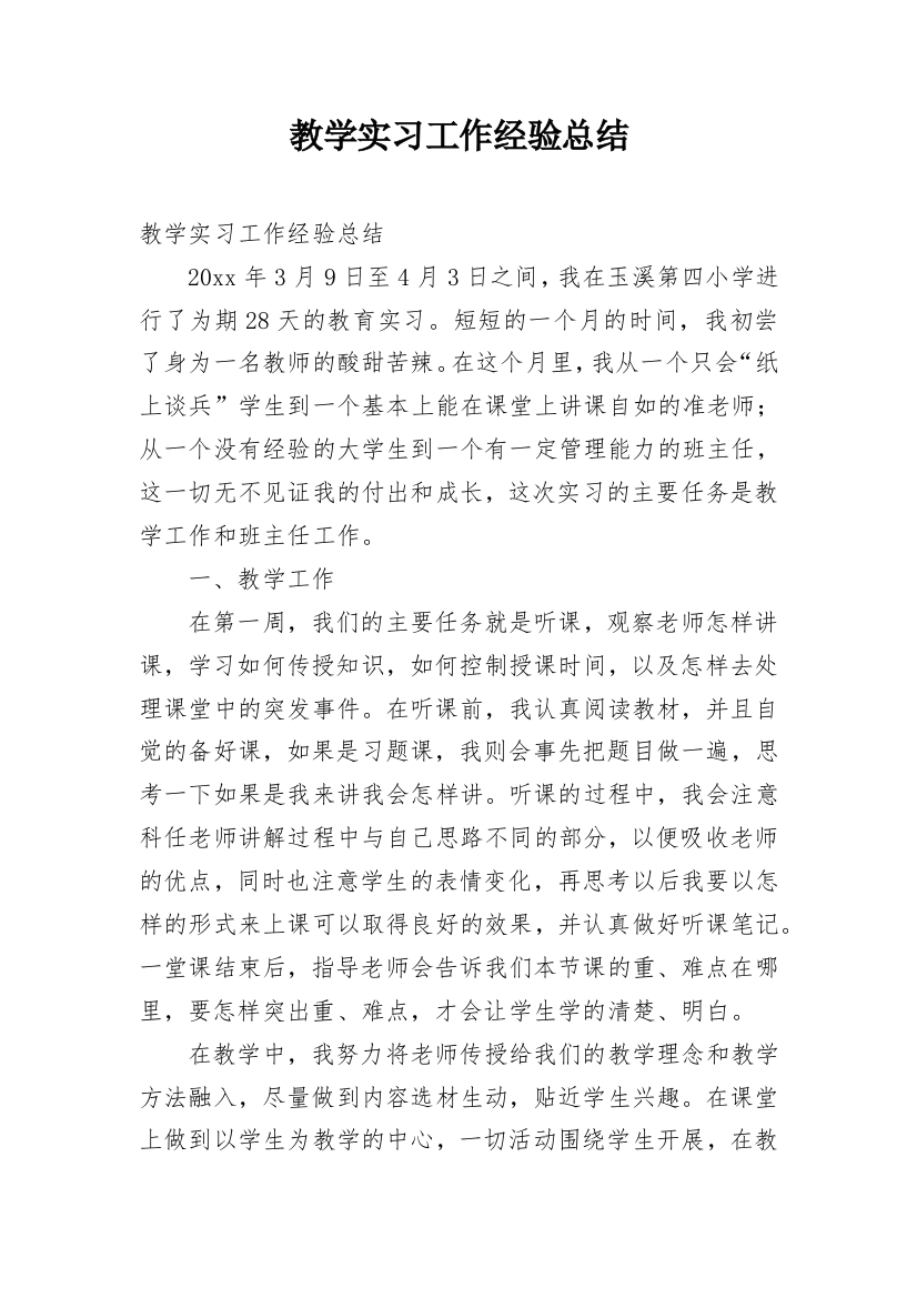 教学实习工作经验总结