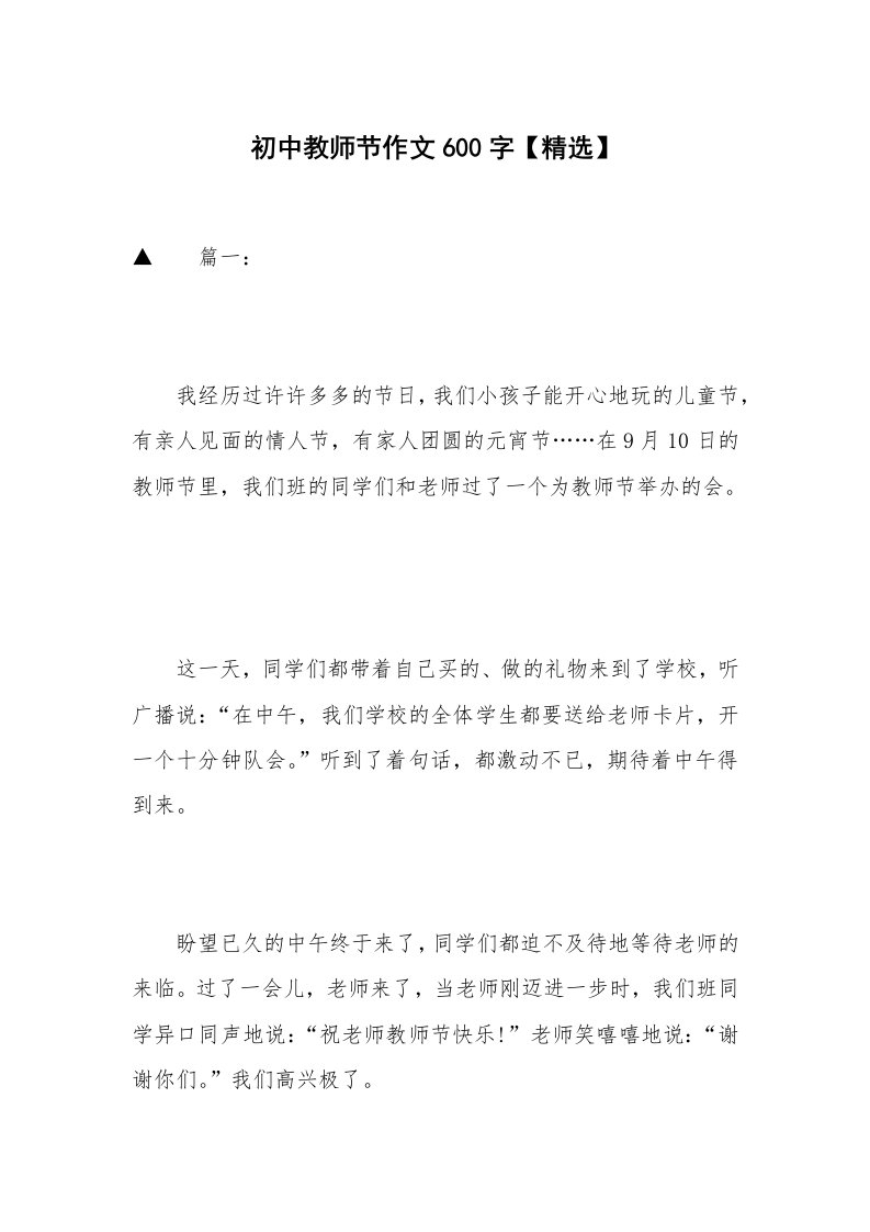 初中教师节作文600字【精选】