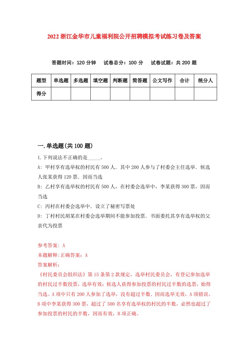 2022浙江金华市儿童福利院公开招聘模拟考试练习卷及答案第8次