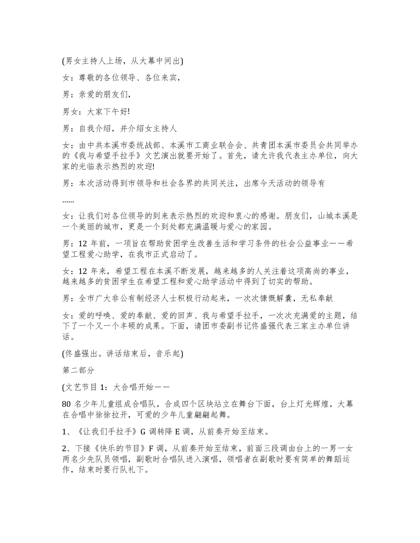 《我与希望手拉手》文艺晚会主持词礼仪主持