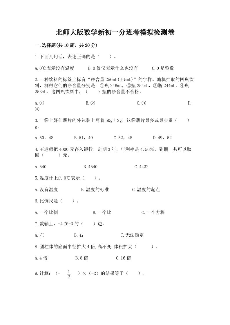 北师大版数学新初一分班考模拟检测卷带答案【基础题】