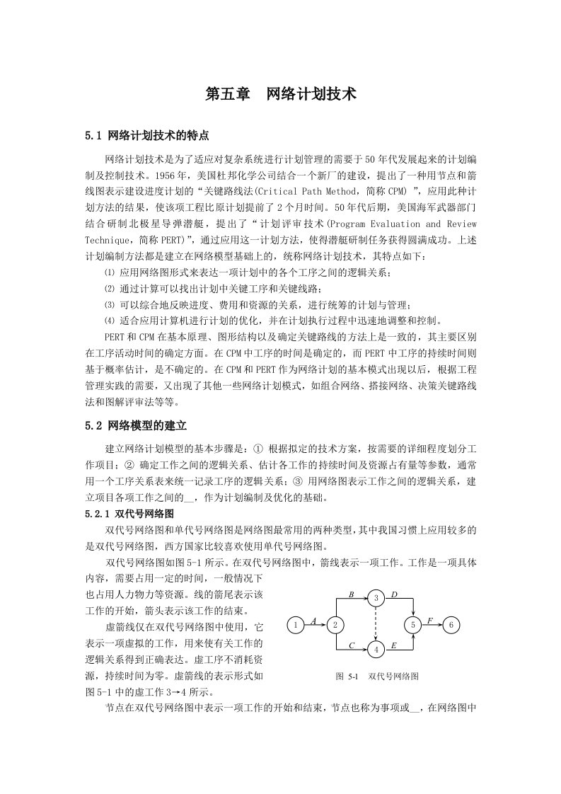 系统工程第五篇网络计划