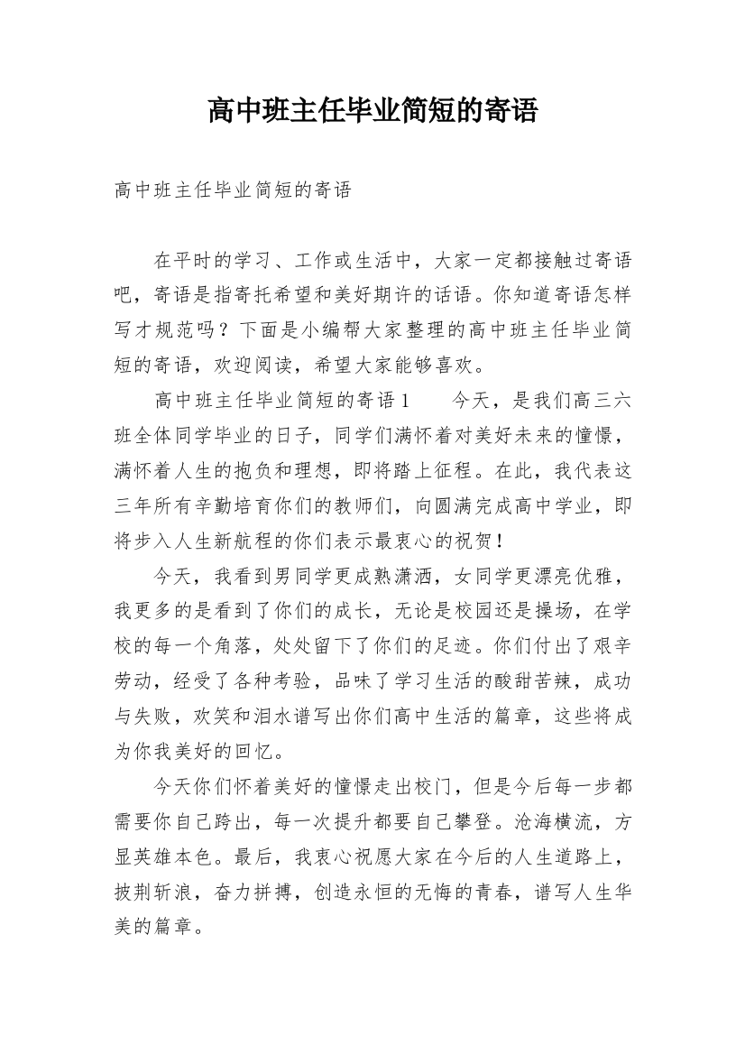 高中班主任毕业简短的寄语