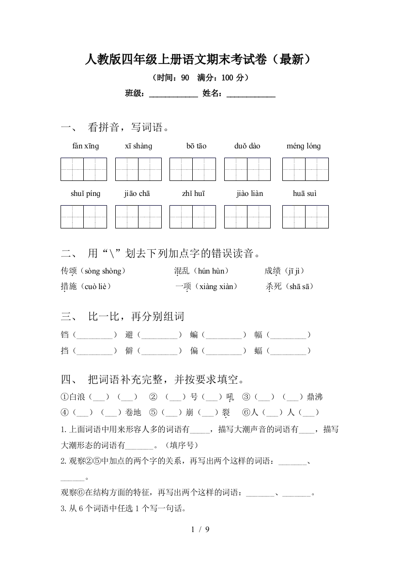 人教版四年级上册语文期末考试卷(最新)