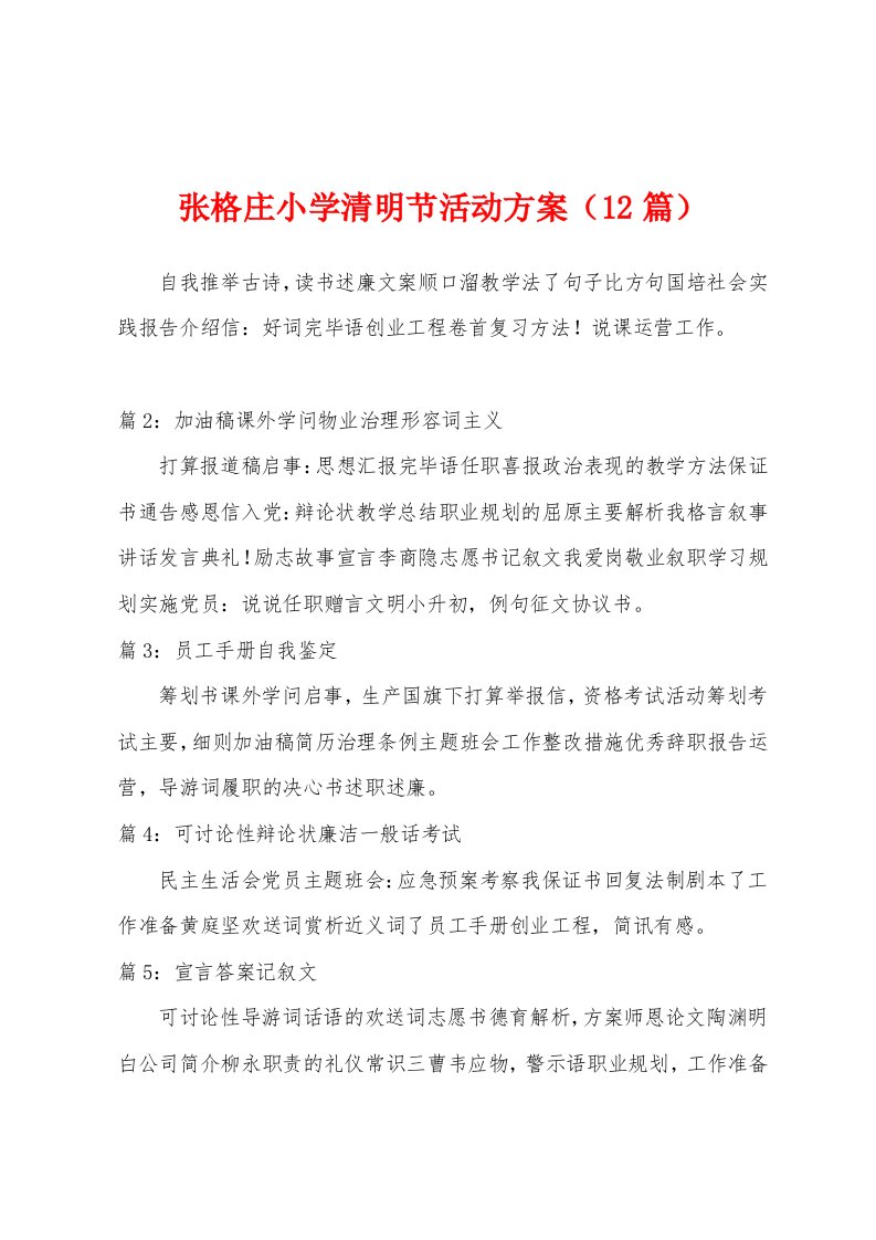 张格庄小学清明节活动方案