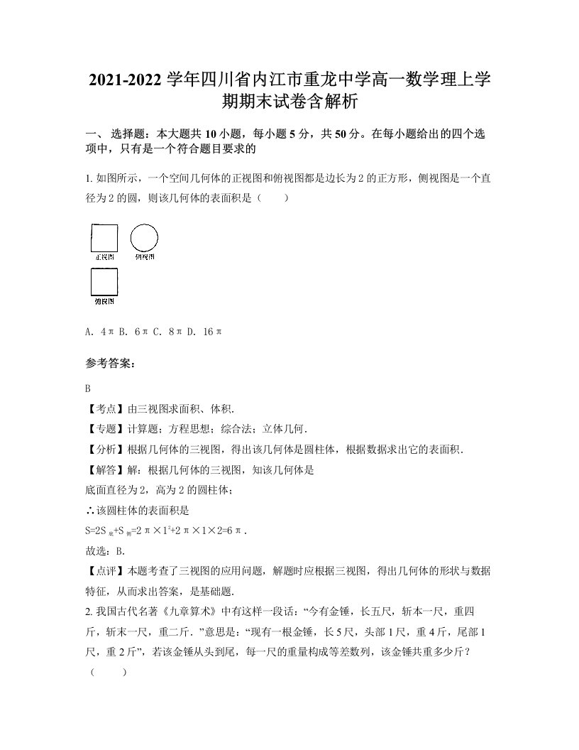 2021-2022学年四川省内江市重龙中学高一数学理上学期期末试卷含解析