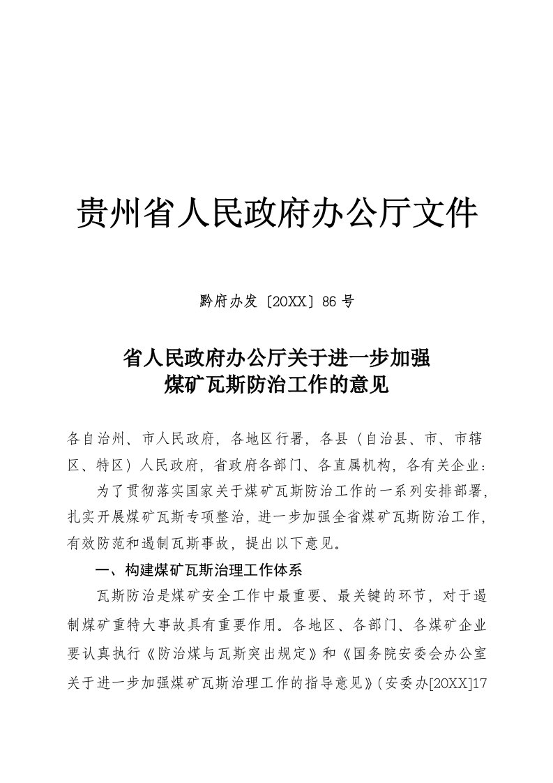 冶金行业-省人民政府办公厅关于进一步加强煤矿瓦斯防治工作的意见