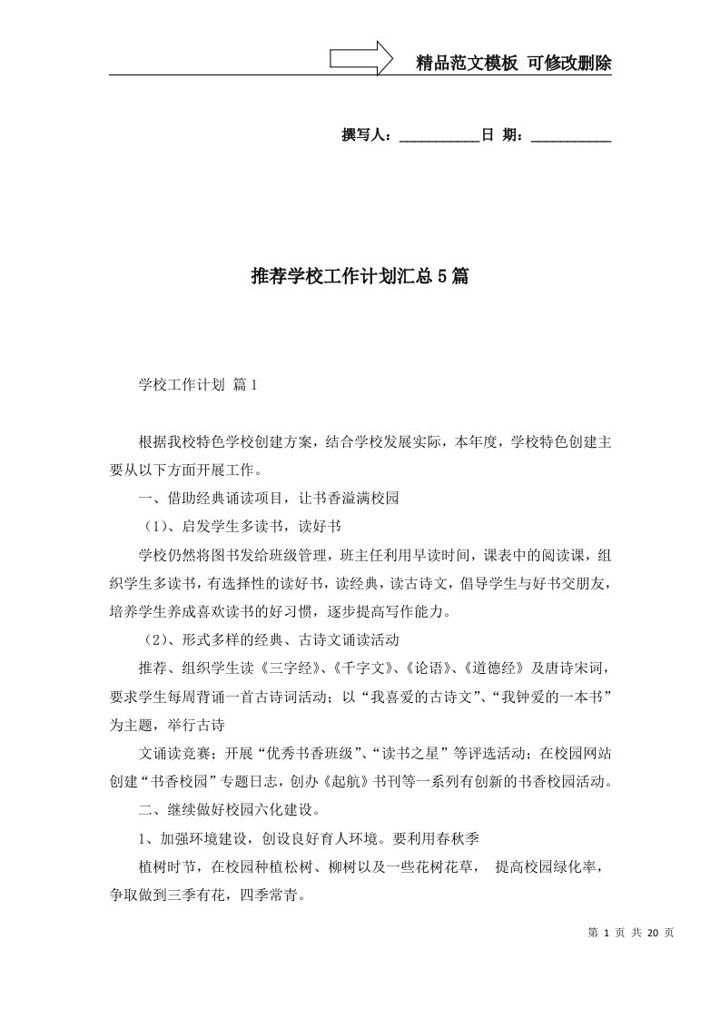 推荐学校工作计划汇总5篇